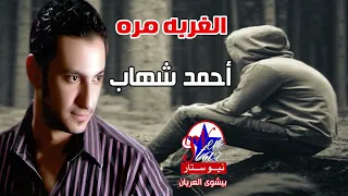 أحمد شهاب الغربه مره دندنها