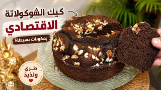 جميع اسرار باش ينجح معاك الكيك الشوكولاته العملاقة غير ب جوج بيضات