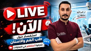 بث مباشر الان مع دكتور عبدالله سلطان اسنانك في أمان
