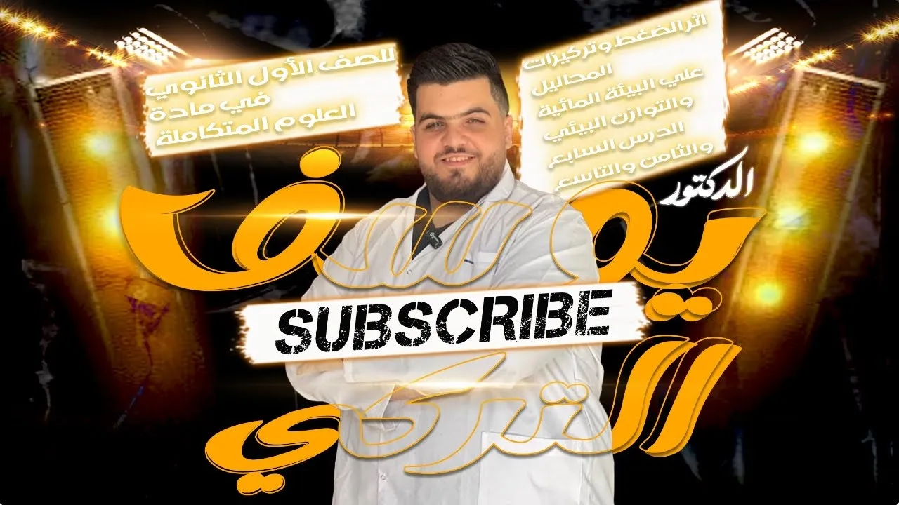 نهاية الفصل الاول شرح الدرس السابع والثامن والتاسع #علوم متكاملة للصف الاول الثانوي  د/ يوسف التركي
