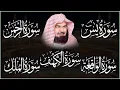 سورة يس، الرحمن، الواقعة، الملك، الكهف تلاوة هادئة للشيخ عبد الرحمن السديس، استمع بنية الرزق والشفاء