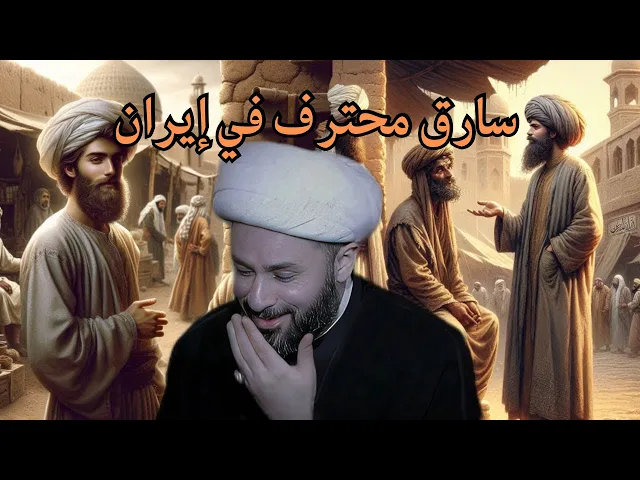 ⁣قصة طريفة عن حقوق الناس حصلت مع الشيخ احمد الكافي ينقلها الشيخ زمان الحسناوي