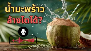 ภูมิปัญญาชาวบ้านเกี่ยวกับน้ำมะพร้าวอ่อนใช้กับอาการใดบ้าง