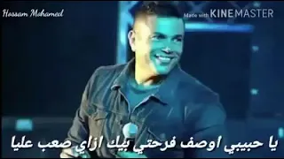 حالات واتس اب عمرو دياب انا ليك وعمري ما اكون يا حبيبي غير لك 