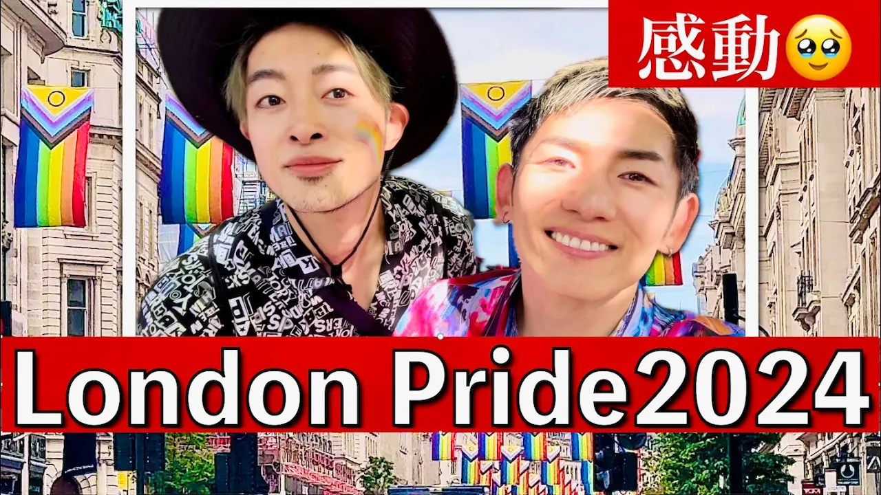 感動🥹ロンドンプライド2024🇬🇧🏳️‍🌈元消防士×元警察官同性カップル👬【EP.179】