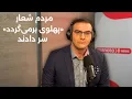 Lagu اخبار منوتو | مراسم هفتم خسرو علیکردی؛ مردم شعار «پهلوی برمی‌گردد» سر دادند