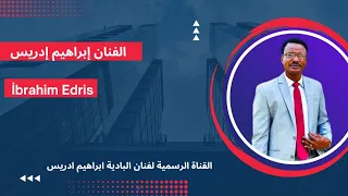جديد الفنان إبراهيم إدريس دود الهيف رزم تراثنا عريس 