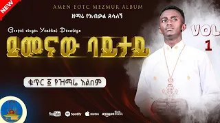 ደመናው ባይታይ Zemari Yeabkal Desalegn በእንባ ተጀምሮ የሚያልቅ ዝማሬ New Orthodox Mezmur 