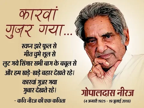 Download MP3 A tribute to Gopaldas Neeraj -गोपाल दास नीरज को श्रद्धांजलि अब कौन कहेगा, ‘ऐ भाई! जरा देख के चलो’