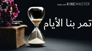 تمر بنا الأيام سرعة جميلة جدا  لن تمل سماعها دندنها