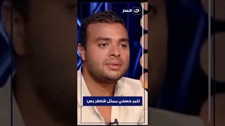 رأي صادم من رامي صبري عن تامر حسني وحماقي 