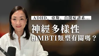 神經多樣性與MBTI類型有關嗎?|Sherry's Notes 雪力的心理學筆記