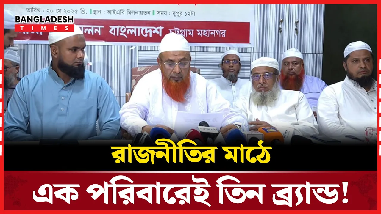এক পরিবারের তিন ভাই তিন দলে! যা বললেন ইসলামি আন্দোলন চট্টগ্রামের এই নেতা!