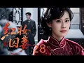 Download Lagu 【#电视剧全集】红妆囚妻 28丨 孤女遭恶族算计家破人亡，忍饥寒开酒馆谋生计，遇恩人却困于世俗情劫，遭邻人欺辱、亲眷算计，三十年熬尽委屈泪，终在爱人逝去后撑起整片天，凭酿酒手艺立家业、成一方主事人