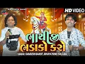 Download Lagu Bhathiji Bhadako Karo | Kamlesh Barot . Bhupatsinh Solanki |  New Song 2023 | Radhe Digital