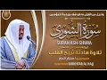 Lagu سورة الشوري القارئ مختار الحاج - تلاوة خاشعة  Surah Ash Shura Mukhtar Al Hajj