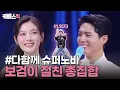 Download Lagu 사랑스러운 구르미 팀☁️ + 깜짝 등장한 영지🔥 시키면 다 잘하는 만능 MC 박보검✨| KBS 250314 방송