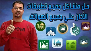 The Ultimate Solution To All The Problems Of Any Azan Application On All Phones 