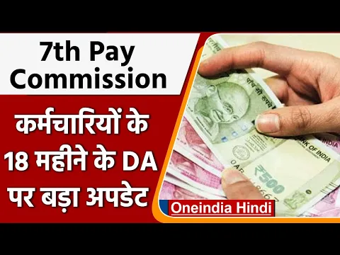 Download MP3 7th Pay Commission: कर्मचारियों के 18 महीने के DA पर बड़ा अपडेट | वनइंडिया हिंदी |*News