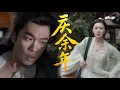Download Lagu 【庆余年】💥千钧一发！范闲毒发昏迷，若若奇迹般挽救！#张若昀#庆余年2#庆余年