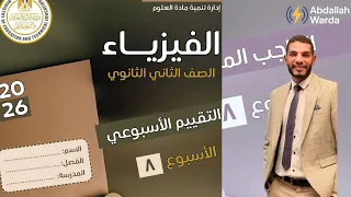 حل التقييم الاسبوعي الثامن الاداء المنزلى الثامن فيزياء تانيه ثانوى شرح تفصيلى شامل 2025 2026 