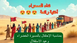 نداء الصحراء أغنية رائعة بمناسبة ذكرى المسيرة الخضراء وعيد الاستقلال المغرب 