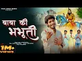 Download Lagu भभूति बाबा की | Avinash Selothi | New Baba Mohanram Song 2025 | Folkdhun Music