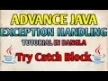 JAVA Exception Handling Bangla Tutorials 45 - Try Catch Block