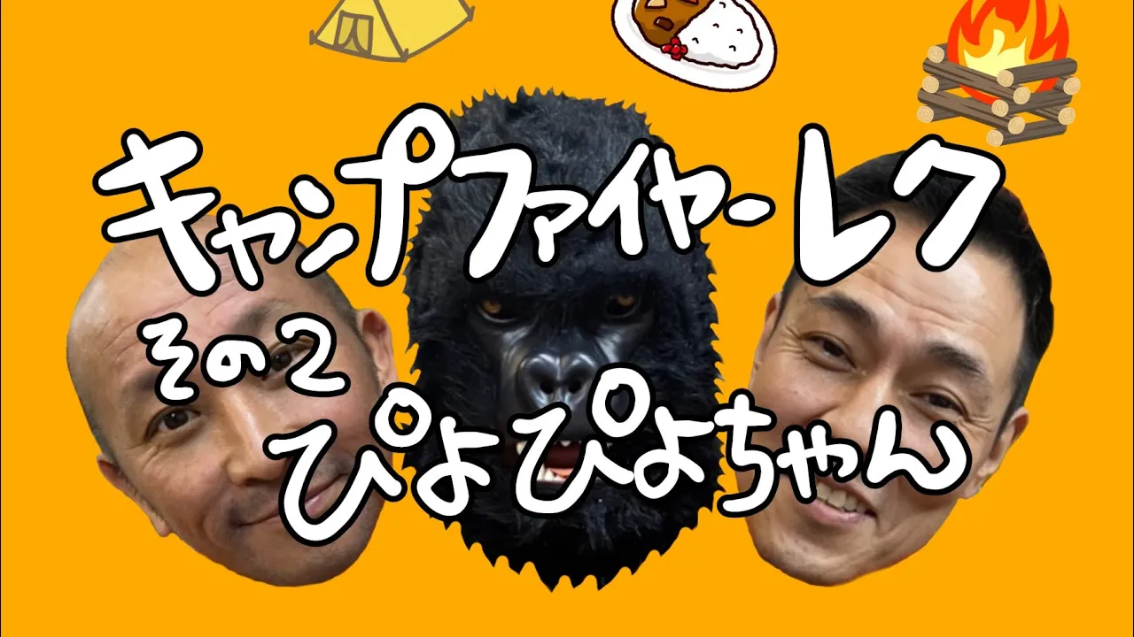 キャンプファイヤーで盛り上がる出し物