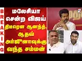Lagu Karur Stampade | மலேசியா சென்ற விஜய் - திடீரென ஆனந்த், ஆதவ் அர்ஜுனாவுக்கு வந்த சம்மன்