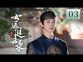 Lagu EP03《女医进击录 🌿》古装复仇剧来袭🗡️满级医女❌神秘世子，双强智斗，复仇医女妙手藏锋，银针为刃整治后宫‼️（洪潇/杨泽主演）| 剧盒—独播剧场 Drama Box Exclusive
