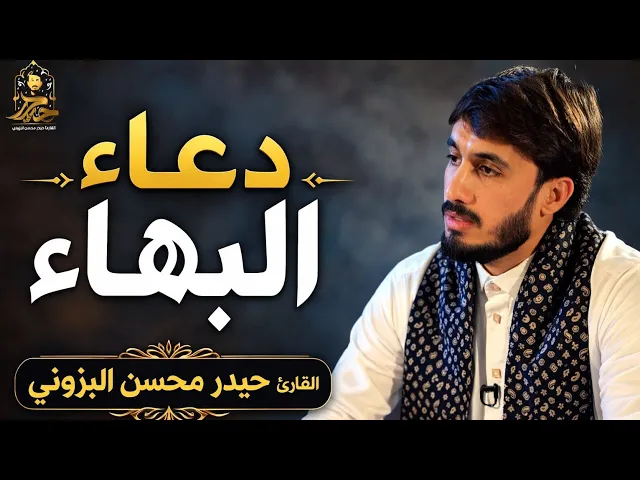 ⁣دعاء البهاء || القارئ حيدر محسن البزوني 