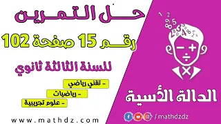 الدالة الأسية حل التمرين رقم 15 صفحة 102 للسنة الثالثة ثانوي للشعب العلمية 