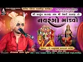 Download Lagu 🔴LIVE SANJAY RAVAL || શ્રી ચામુંડા માતાજી તથા મેલડી માતાજી નો નવરંગો માંડવો  સરવૈયા પરિવાર વલ્લભીપુર