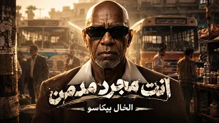 انت مجرد مدمن   خليك قد كلامك ياعويل     الخال بيكاسو                          اغاني شعبي      دندنها