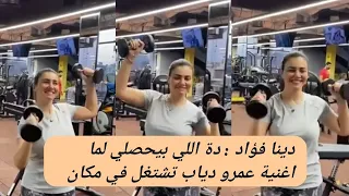 دينا فؤاد دة اللي بيحصلي لما اغنية عمرو دياب تشتغل في مكان 