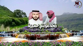 صوبتني عسيرية  ربخة  كلمات الشاعر محمد المعربي وأداء الشاعر الحسين العوضي دندنها