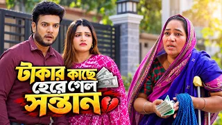 Takar Kache Here Gelo Shontan | টাকার কাছে হেরে গেলো সন্তান | Full Natok | Bangla New Natok 2026