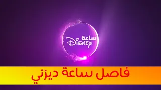 فاصل ساعة ديزني قناة ماجد 