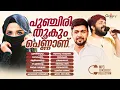 Download Lagu ഷാഫിക്കയുടെയും സലീമിക്കയുടെയും പ്രണയ ഗാനങ്ങൾ | Shafi Kollam | Saleem Kodathoor | Jukebox Gallery