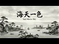 Lagu 傳統中國風音樂/ 海天一色 (Sea Meets Sky) /1 Hour Traditional Chinese Music / Guzheng \u0026 Bamboo Flute