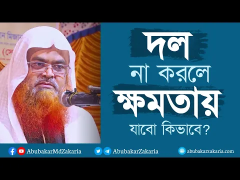 দল না করলে ক্ষমতায় যাবো কিভাবে? ক্ষমতার জন্য পাগল হয়ে গেছে সবাই।