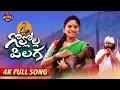 Download Lagu Gollolla Pilaga New Folk Song 2022 |  Latest Folk songs | Manukota Prasad Songs | Mounika Yadav
