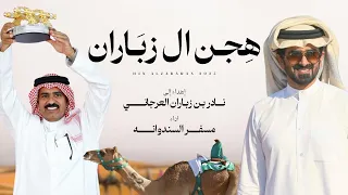 مسفر السندوانه   هجن ال زباران  حصريا          دندنها