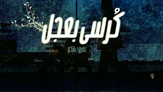             عمرو سايكو                 كرسى بعجل دندنها