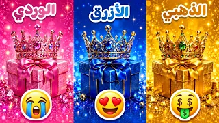 إختر هدية واحدة   الوردي أو الأزرق أو الذهبي     لا تغي ر اختيارك    دندنها