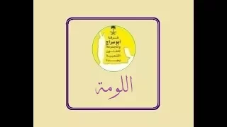 اللومة فرقة ابو سراج والمجموعة فنون شعبية  اللومة فرقة ابو سراج والمجموعة فنون شعبية