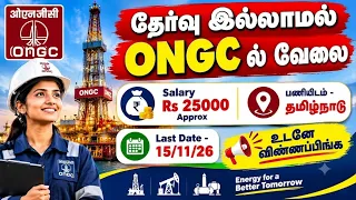 தேர்வு இல்லாமல் 🔥 ONGC ல் வேலை | Salary Rs 25000 Approx | Government Jobs 2026 in Tamil
