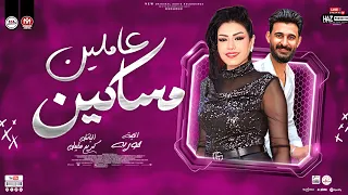 حوريه جديد عاملين مساكين مع الباتمان الموسيقار كريم سليمان ترندات حظ شعبي دندنها