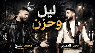  ليل وحزن  محمد الشيخ ويحيى الدميري جديد      توزيع المايسترو مهند الديري  اصبر يا قلبي وظل مكتوم دندنها